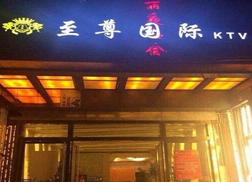 尼勒克哪个KTV少爷男模妹子服务好-至尊国际KTV消费价格服务点评