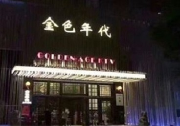 尼勒克KTV陪唱男公关哪家最便宜-金色年代KTV便宜消费点评